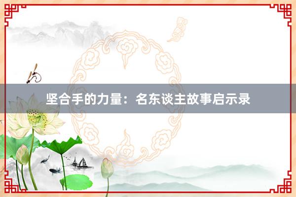 坚合手的力量：名东谈主故事启示录