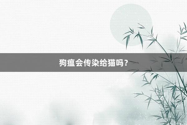 狗瘟会传染给猫吗？